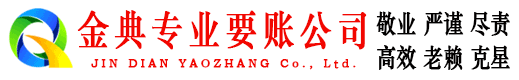 惠来金典要债公司